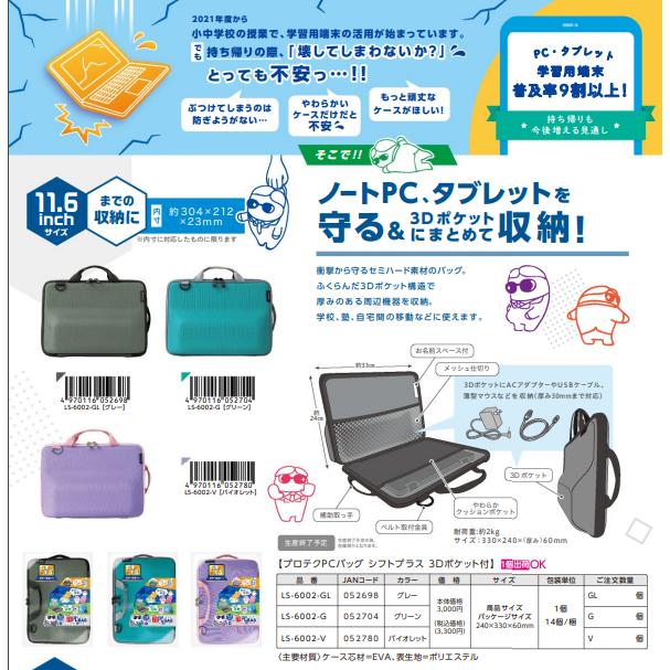 ソニック プロテク　PCバッグ シフトプラス 3Dポケット付　グレー LS-6002-GL　バイオレット LS-6002-V　グリーン LS-6002-G　セミハード　頑丈　夏休み　子供 |  | 12