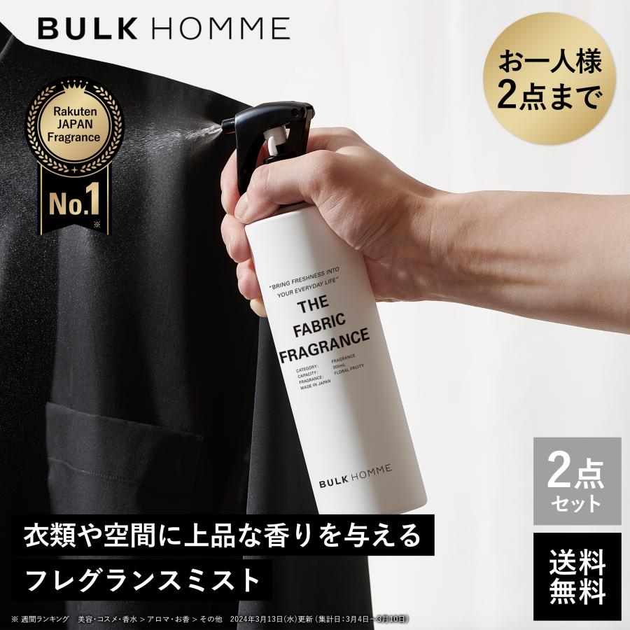 【バルクオム公式】 フレグランスミストTHE FABRIC FRAGRANCE 2個セット 消臭 抗菌 芳香 ファブリックミスト ファブリックスプレー ルームフレグランス 爆買 | BULK HOMME