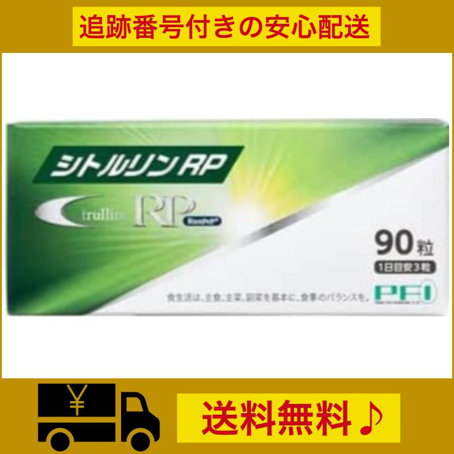 シトルリンRP サプリ 90粒 栄養補助食品 シトルリン サプリメント 健康 