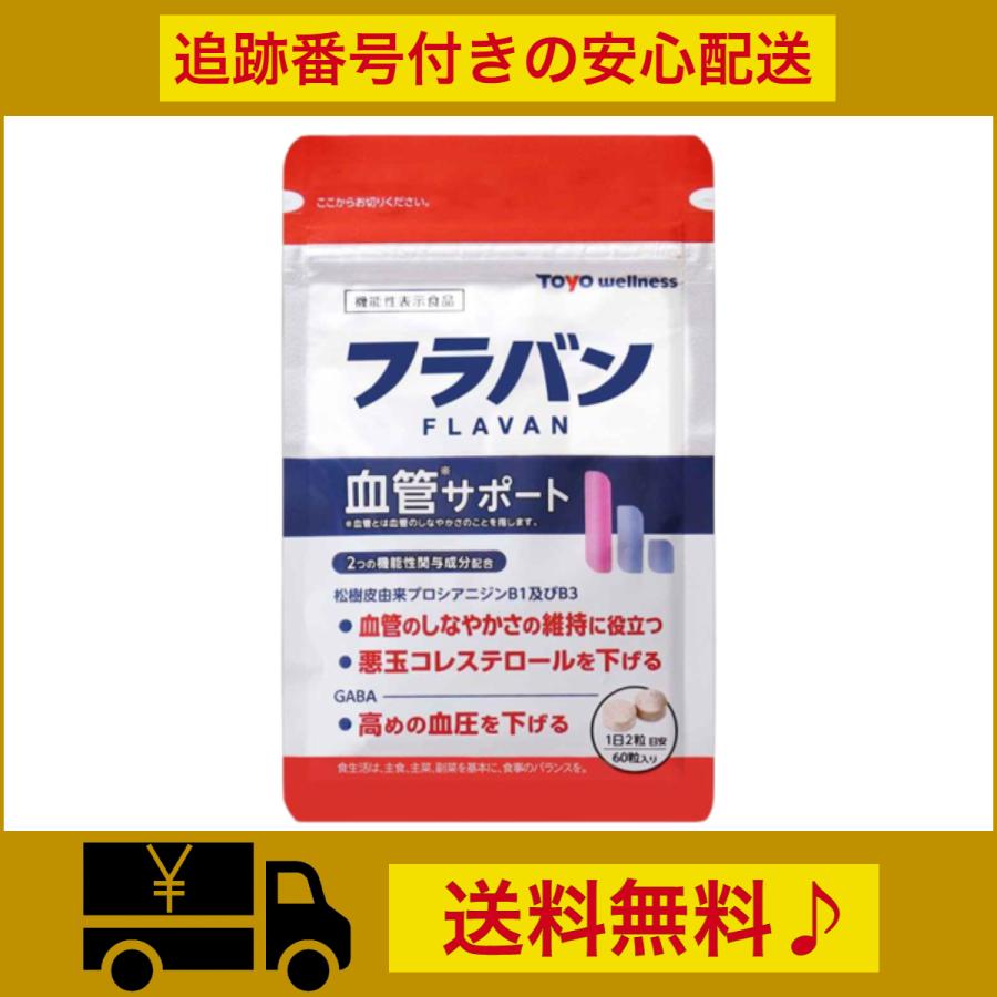 フラバン 血管サポート 15g 250mg 60粒 30日分 サプリ サプリメント