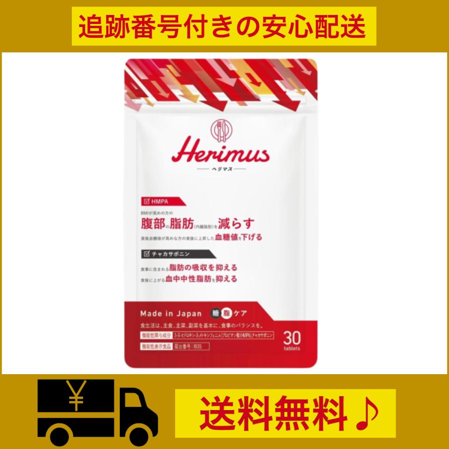 Herimus ダイエット サプリメント ヘリマス HMPA チャカポニン Herimus ダイエット サプリメント ヘリマス HMPA チャカポニン