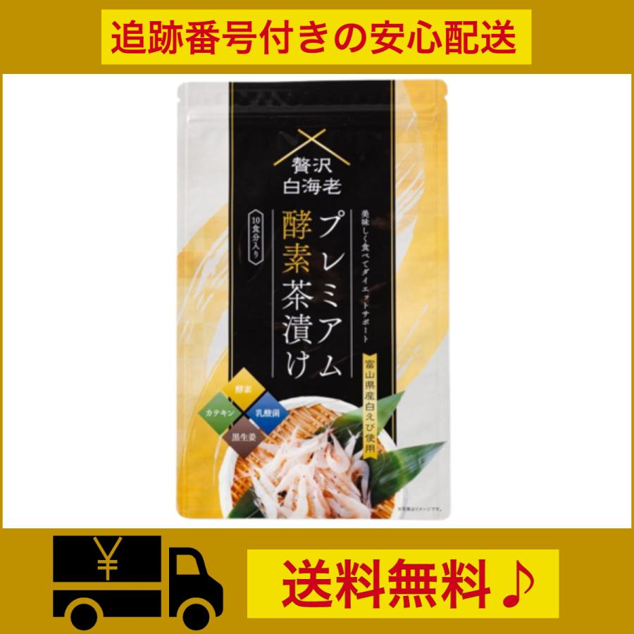 贅沢白海老プレミアム酵素茶漬け ダイエット茶漬け お茶漬け 贅沢白海老プレミアム酵素茶漬け ダイエット茶漬け お茶漬け