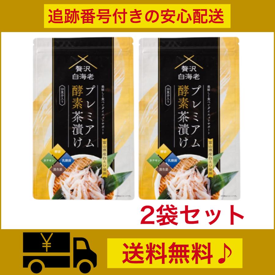 贅沢白海老プレミアム酵素茶漬け ダイエット茶漬け お茶漬け