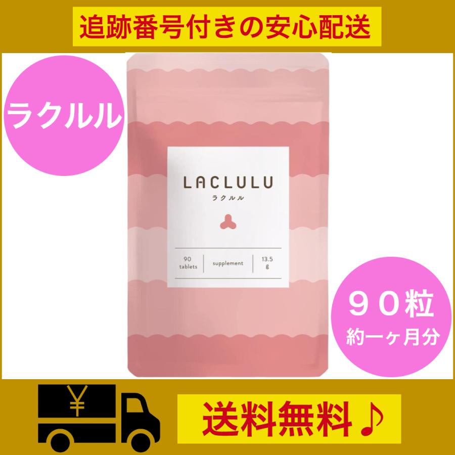 ラクルル 90粒