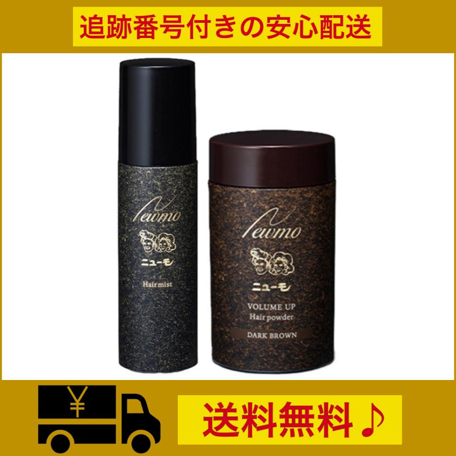 ニューモ ヘアパウダー・ヘアミスト各1本セット ダークブラウン ニューモ ヘアパウダー・ヘアミスト各1本セット ダークブラウン