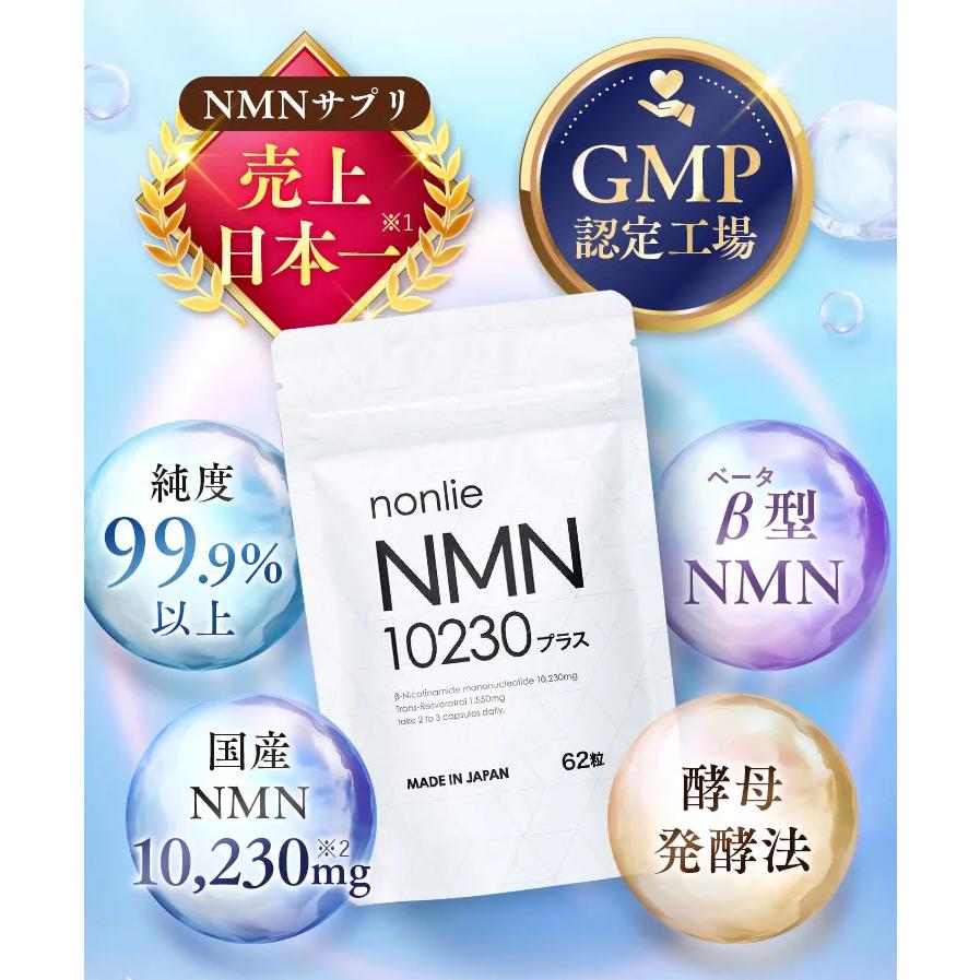 ノンリ NMN10230プラス 62粒入り エイジング サプリメント ノンリ NMN10230プラス 62粒入り エイジング サプリメント