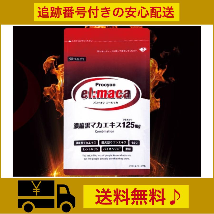 京福堂 プロキオン エールマカ 90粒(30日分) エールマカ サプリ