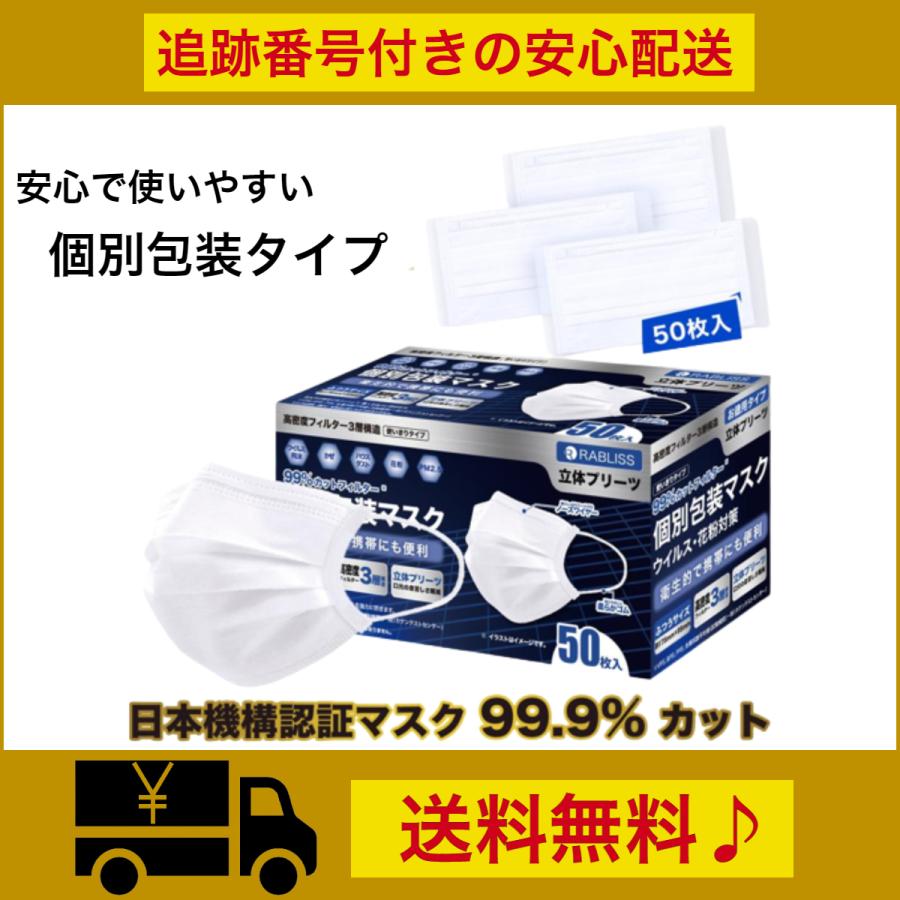 RABLISS 個包装マスク 50枚入り 白 普通サイズ 男女兼用 個別包装