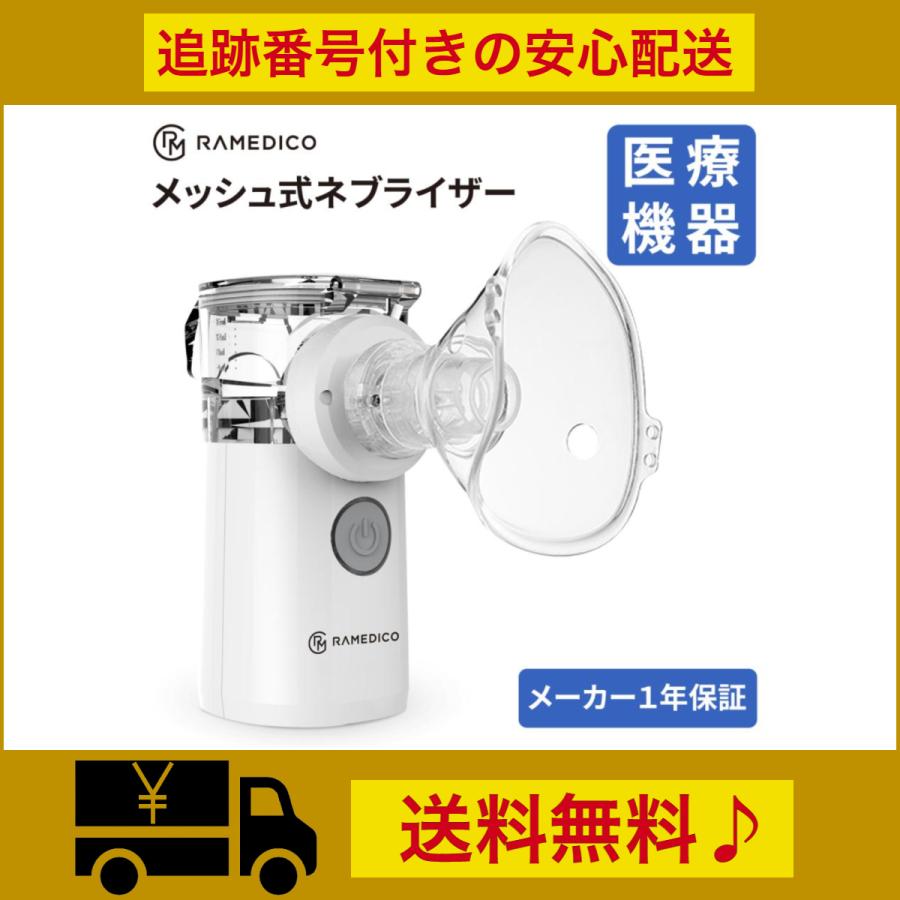 RAMEDICO ネブライザー メッシュ式 吸入器 医療機器 一般医療 RAMEDICO ネブライザー メッシュ式 吸入器 医療機器 一般医療