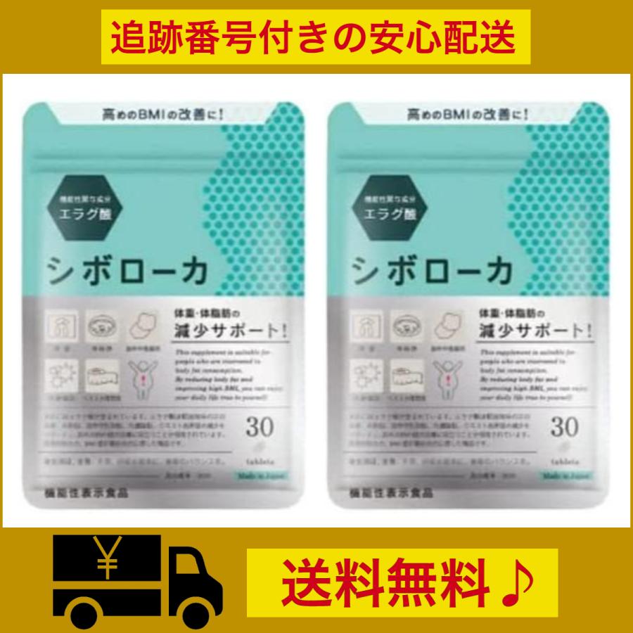 2袋セット】 サプリ シボローカ 30粒 ダイエット エラグ酸 体脂肪 中性 