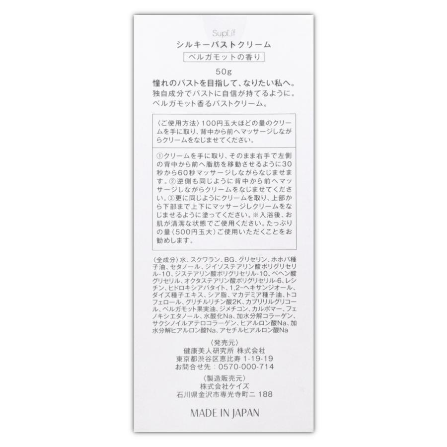 シルキーバストクリーム 50g SupLif ベルガモットの香り バスト
