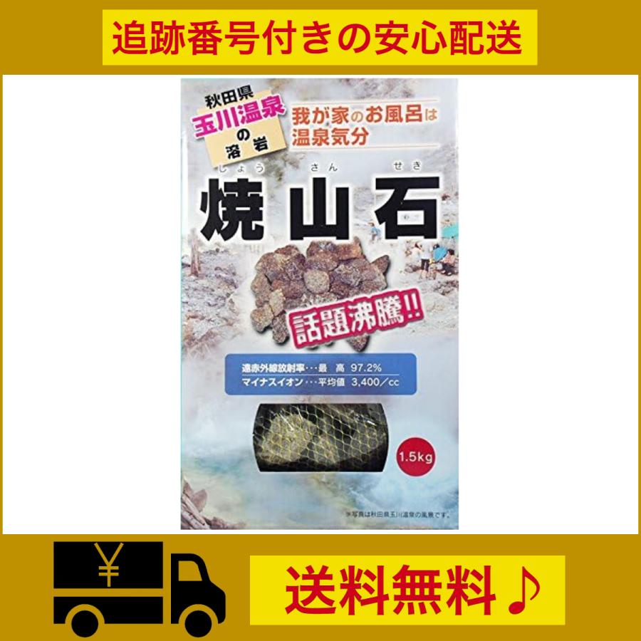 秋田県玉川温泉の溶岩石「焼山石」3kg 薬石 秋田県玉川温泉の