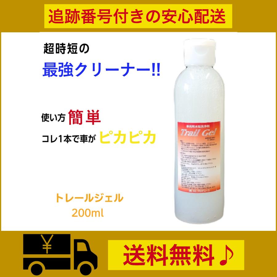 トレールジェル 200ml (車両用水あか洗浄剤) KCプロデュース トラック