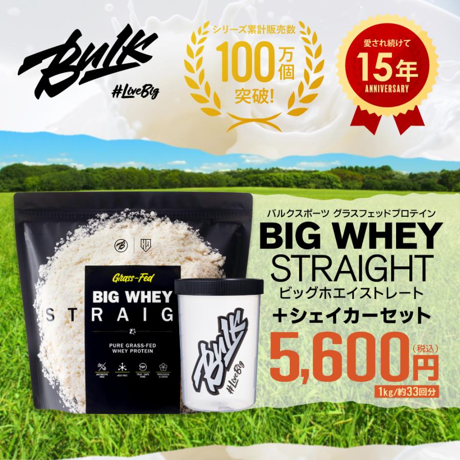 バルクスポーツ ビッグホエイ ストレート 1kg + シェイカー セット お