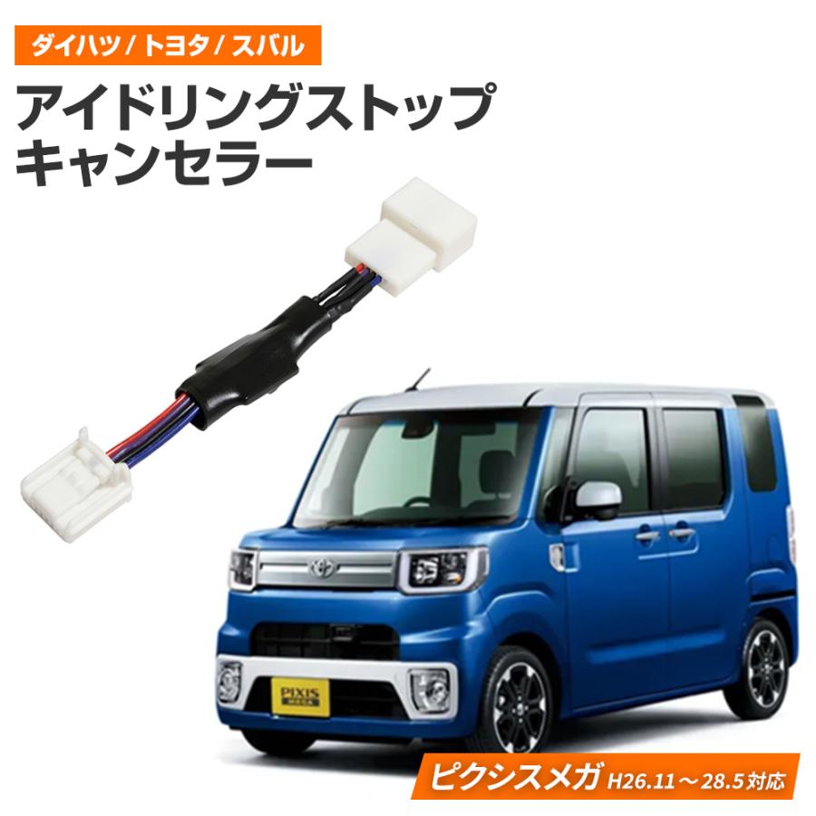 アイドリングストップ キャンセラー トヨタ ピクシスメガ La700a La710a 前期用 H26 11 H28 5 エコアイドルスイッチ自動オフ 完全カプラーオン取付