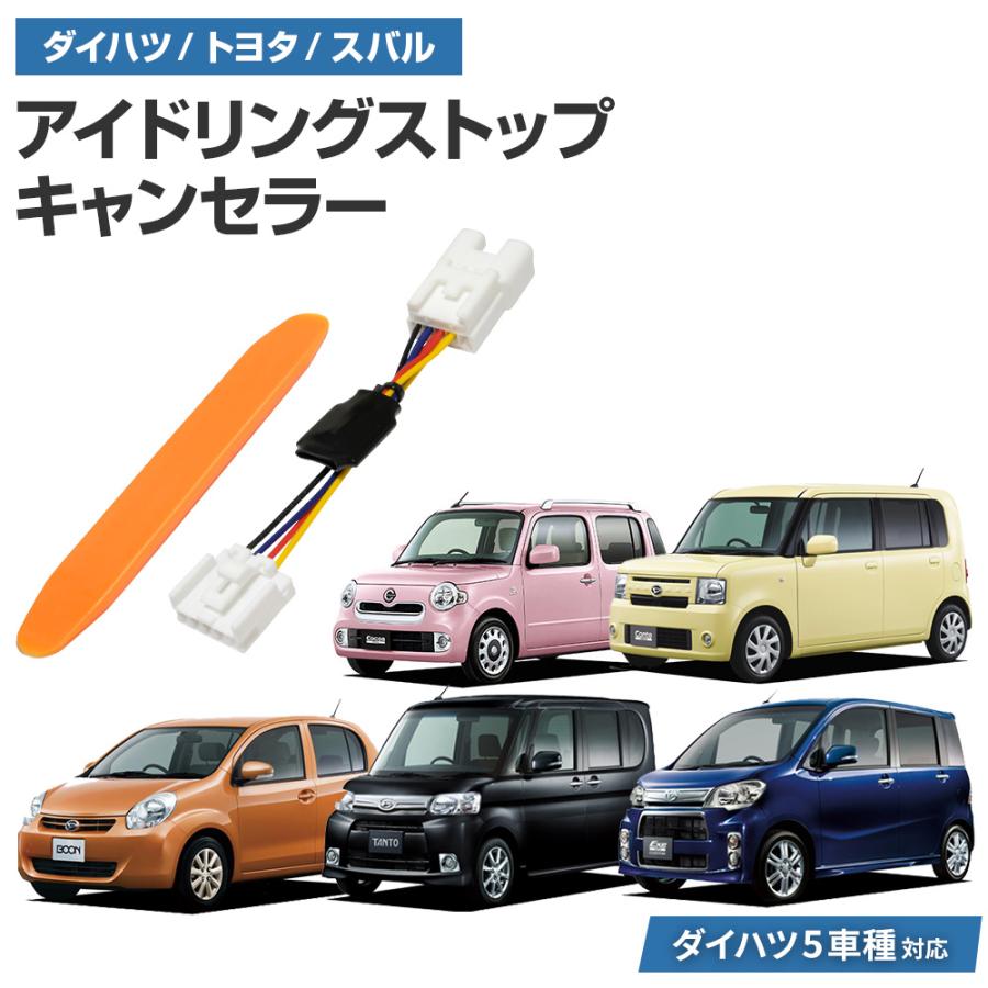 アイドリングストップキャンセラー ムーヴコンテ/ムーヴコンテカスタム
