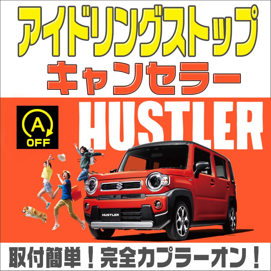 アイドリングストップ キャンセラー ハスラー R2.2〜 MR52S / MR92S 完全カプラーオン 取付動画あり｜bull-parts-shop