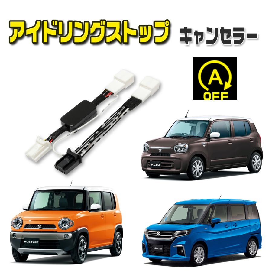 アイドリングストップキャンセラー スズキ ワゴンRスマイル 令和3.9