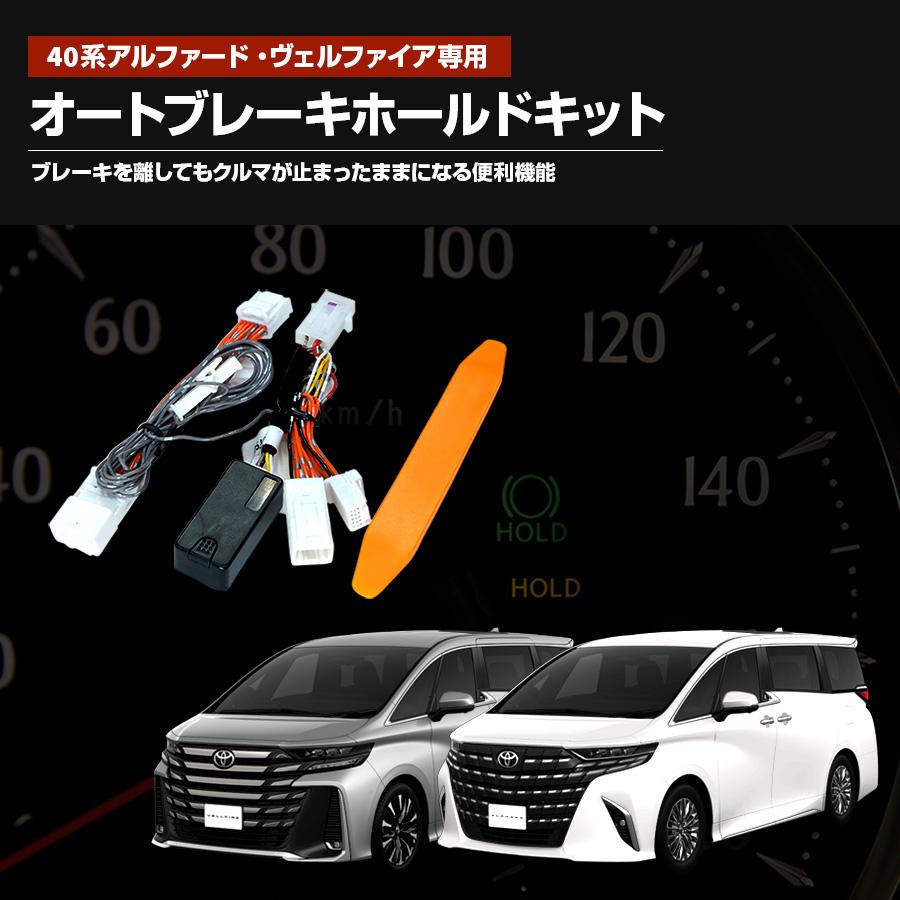 オートブレーキホールド 40系アルファード/ヴェルファイア R5.1〜 全