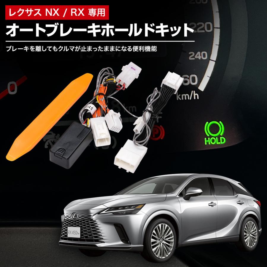 オートブレーキホールド レクサス NX(R3.11〜) / RX(R4.11〜) 全