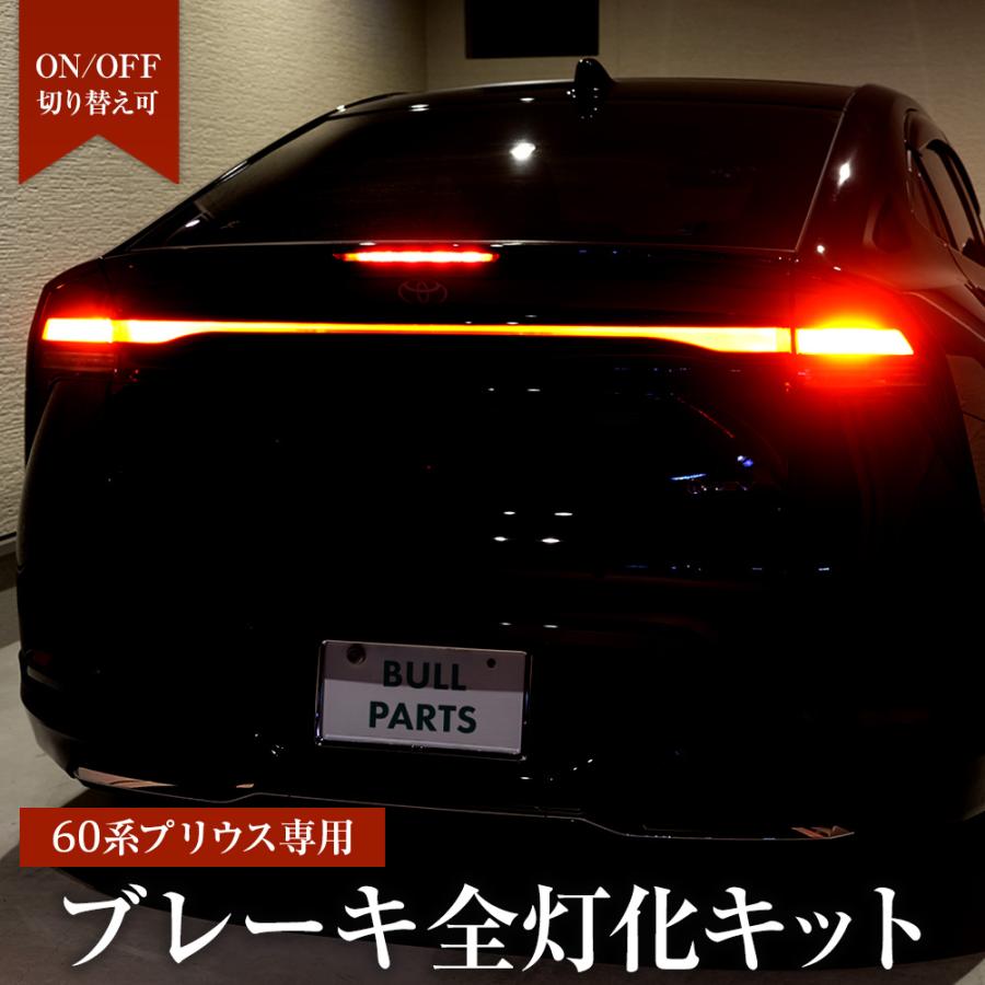ブレーキ全灯化キット 純正復帰機能付き プリウス R5.1〜 (MXWH60・65