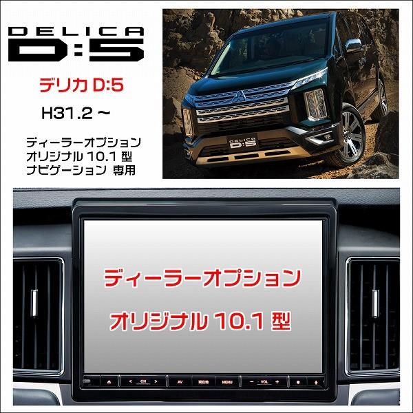 テレビキャンセラー デリカ Ｄ5 （CW1W） H31.2〜 オリジナルナビゲーション10.1型 走行中にテレビ＆ＤＶＤが見れてナビ操作が出来る  テレビキット