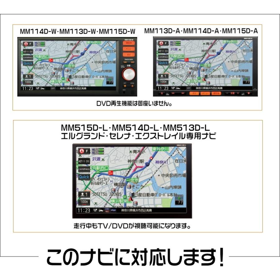 テレビキット 日産 MM115D-W 走行中テレビが見れてナビ操作が出来る テレビキャンセラー|bull-parts-shop|02