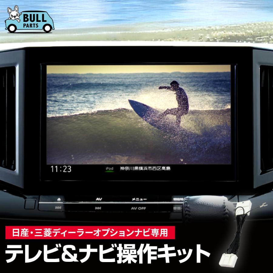 テレビキャンセラー 日産 三菱 ディーラーオプションナビ専用 2019