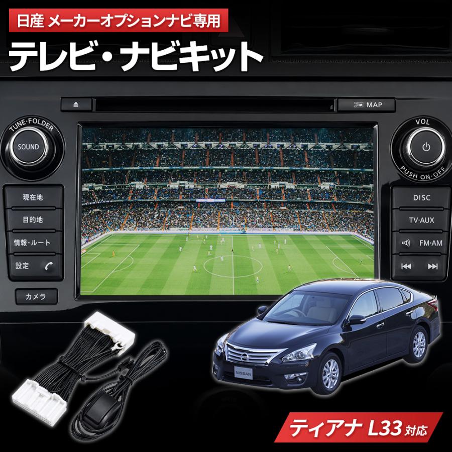 テレビキット ティアナ（L33 H26.2〜）用 走行中にテレビが見れてナビ
