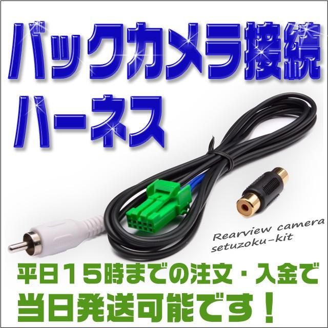 クラリオン（アゼスト）ナビ NX513 バックカメラ接続ハーネス （社外