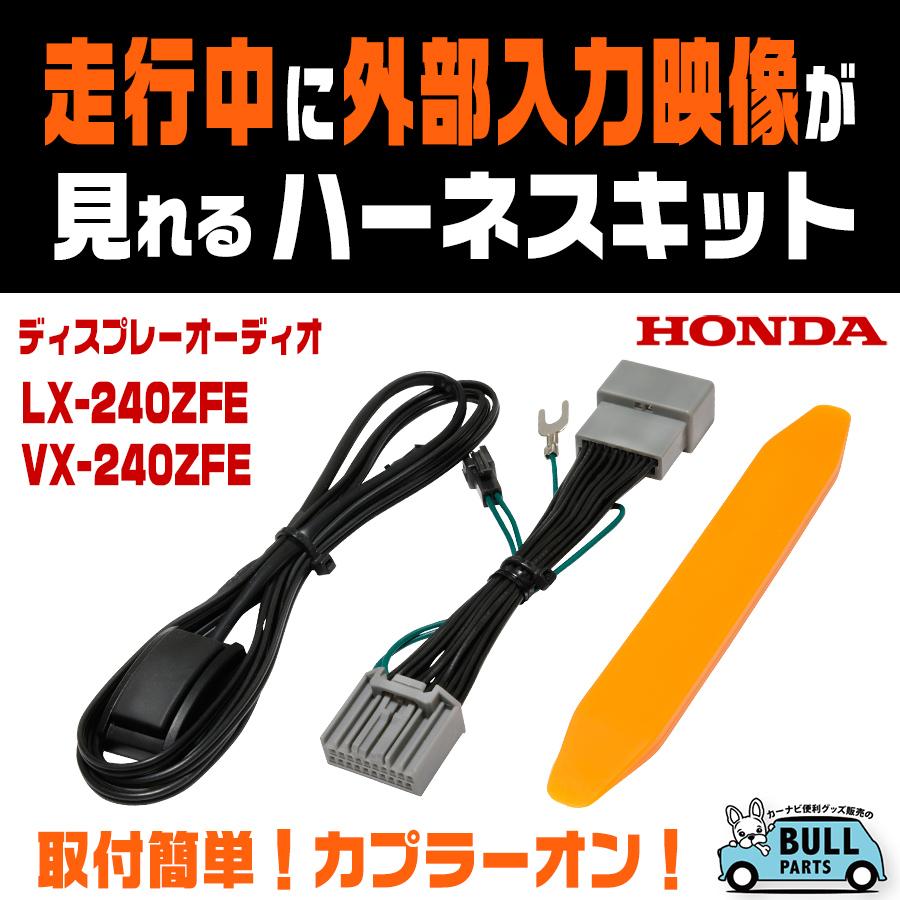 テレビキャンセラー ホンダ VX-240ZFE / LX-240ZFE 走行中に外部 テレビキャンセラー ホンダ VX-240ZFE / LX-240ZFE 走行中に外部