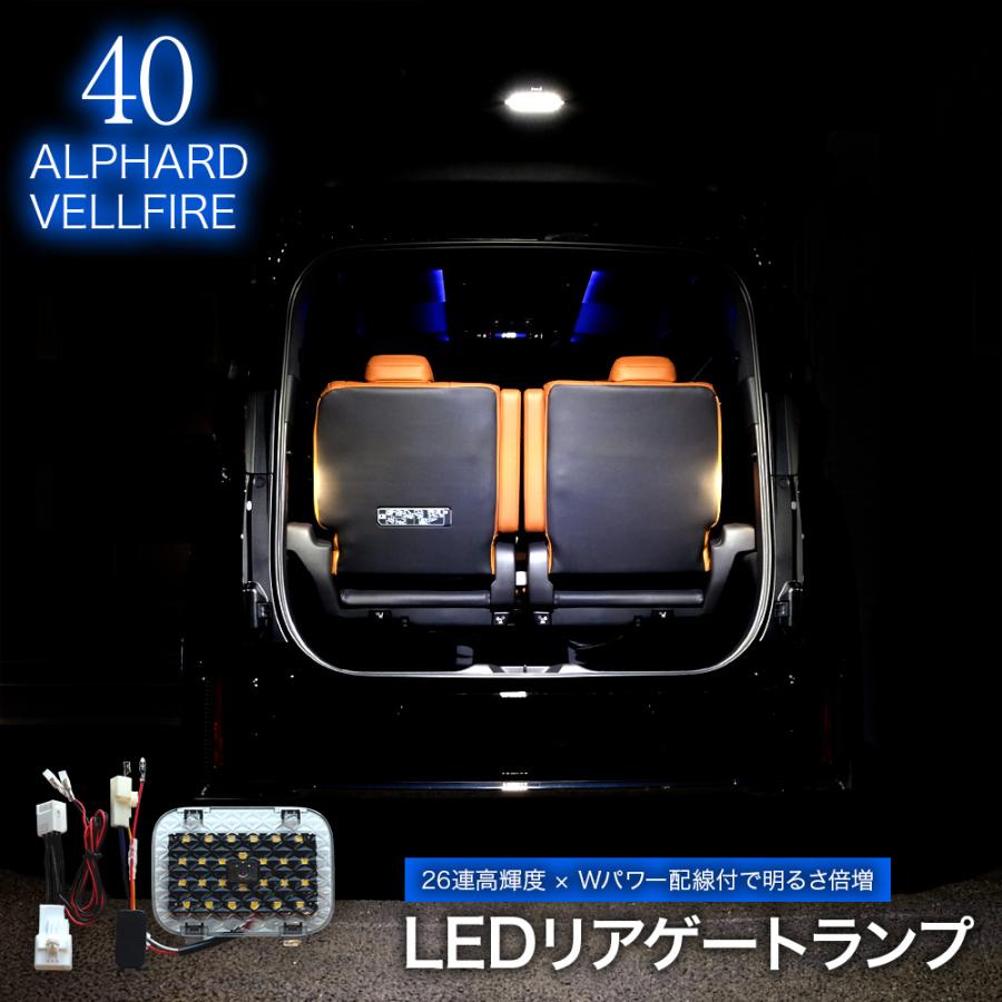 トヨタ アルファード ヴェルファイア 40系 LED リアゲートランプ