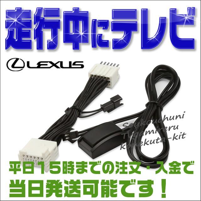 テレビキット ナビキット レクサス IS300h (H27.8〜) （AVE30・35