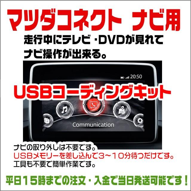 テレビキット アクセラ (H25.12〜H29.5) マツダコネクト用 走行中にテレビが見れてナビ操作が出来る テレビキャンセラー USBタイプ ※適合バージョン要確認｜bull-parts-shop