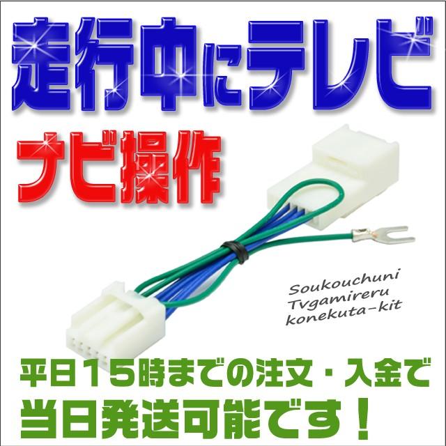 テレビキット ダイハツ NSZN-W66D(N202) 走行中にテレビDVDが見れて