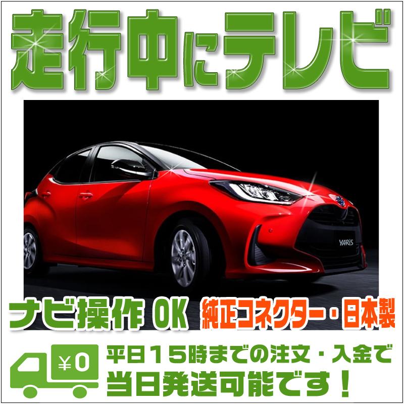 テレビキャンセラー ヤリス (R2.2〜R6.1) トヨタ ディスプレイ