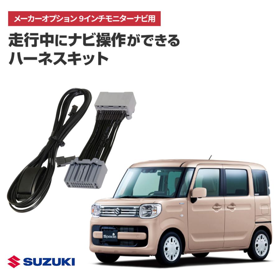 ナビ操作キット スズキ スペーシア R3.12〜 9インチ全方位モニター付