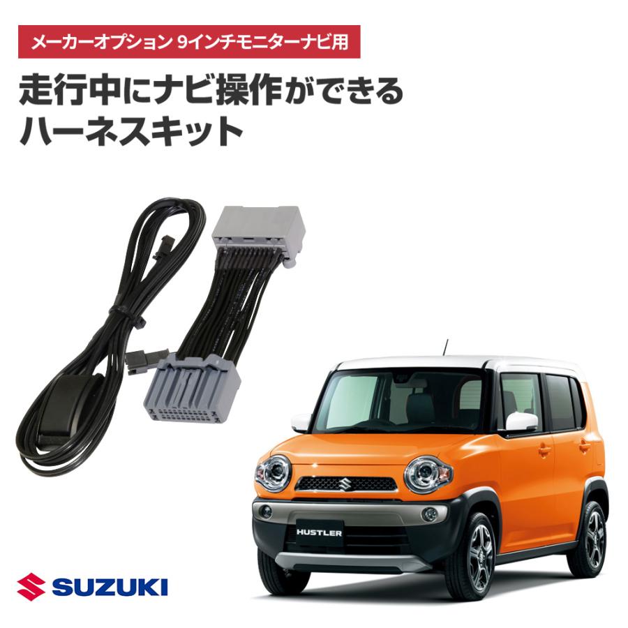 ナビ操作キット スズキ ハスラー R2.2〜 9インチ全方位モニター付