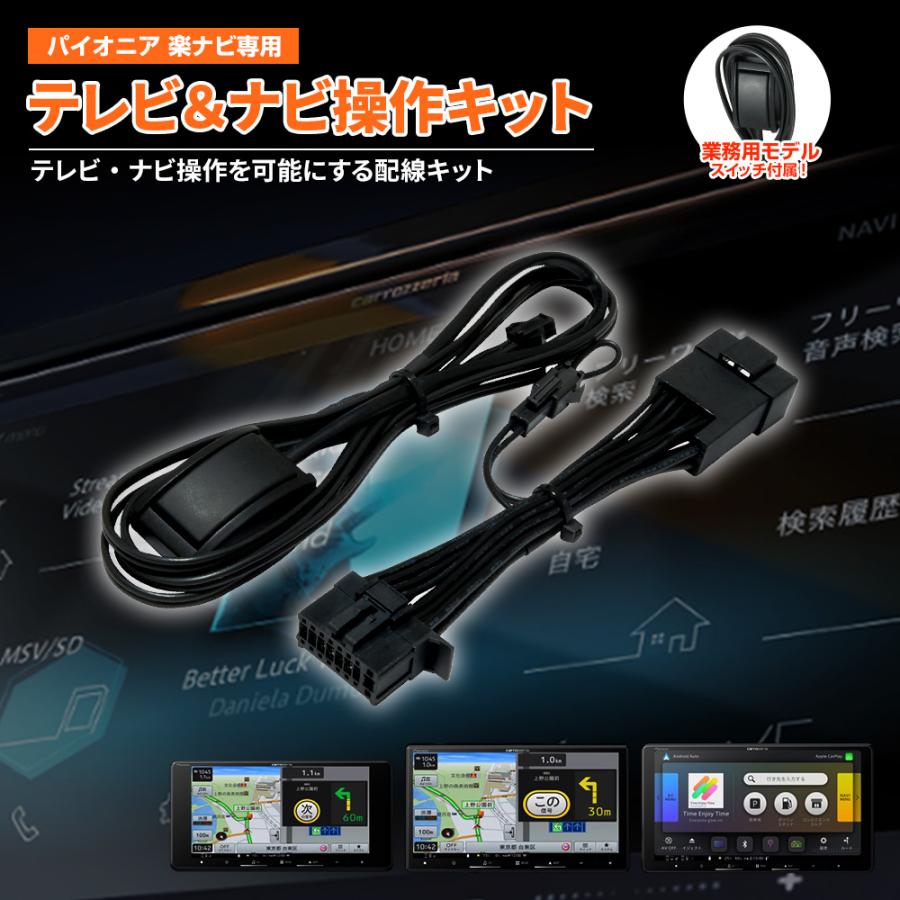 テレビキャンセラー パイオニア / カロッツェリア AVIC 楽ナビ