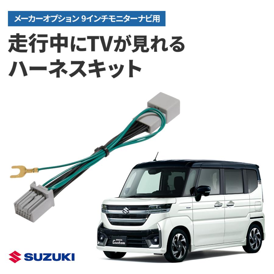 テレビキャンセラー スズキ スペーシア カスタム含 R5.12〜 9インチ全