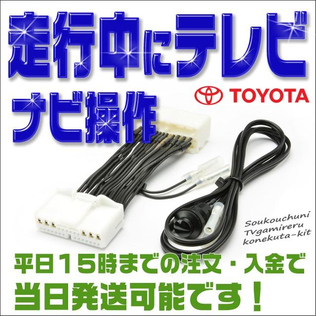 テレビキット サイ・SAI (H21.12〜H25.8) AZK10 走行中に