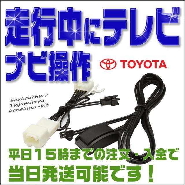 テレビキット ナビキット トヨタ ヴェルファイア 販売店装着ナビ