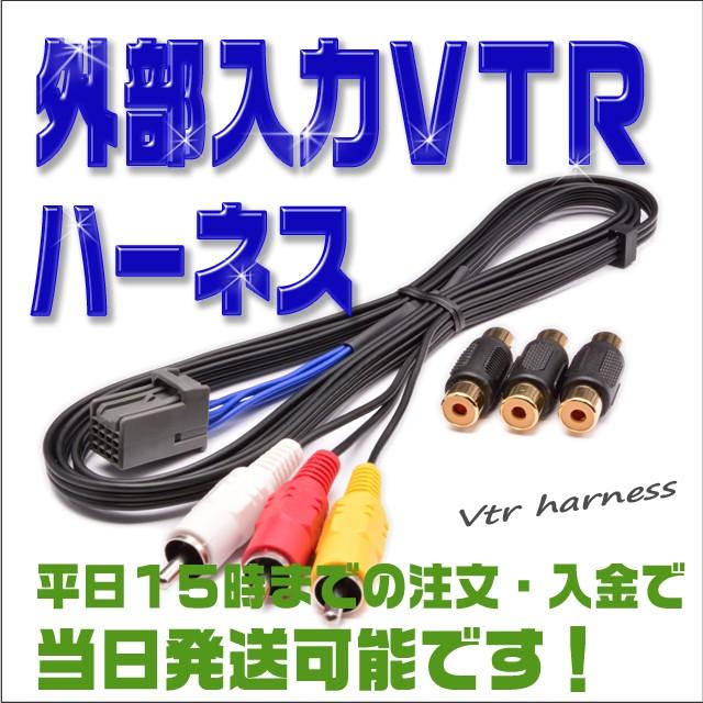VTR入力ハーネス ホンダ VXM-135VFNi 外部入力アダプター (地デジ