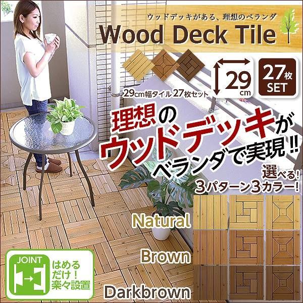 値段が激安 ウッドデッキ ウッドパネル ウッドタイル ウッドタイル 29cm幅 27枚セット ウッドパネル ウッドデッキ ガーデンデッキ タイル Smssvg Org
