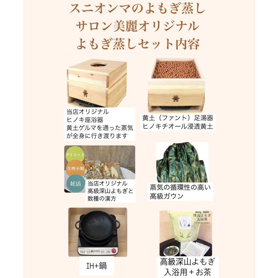 美麗オリジナル足浴座浴器セット（ヒノキ造り三段重ね ファント(黄土)ゲルマ よもぎ蒸し\u0026岩盤浴のW効果 特製高級ガウン よもぎブレンド20回分 IH蒸し鍋の画像