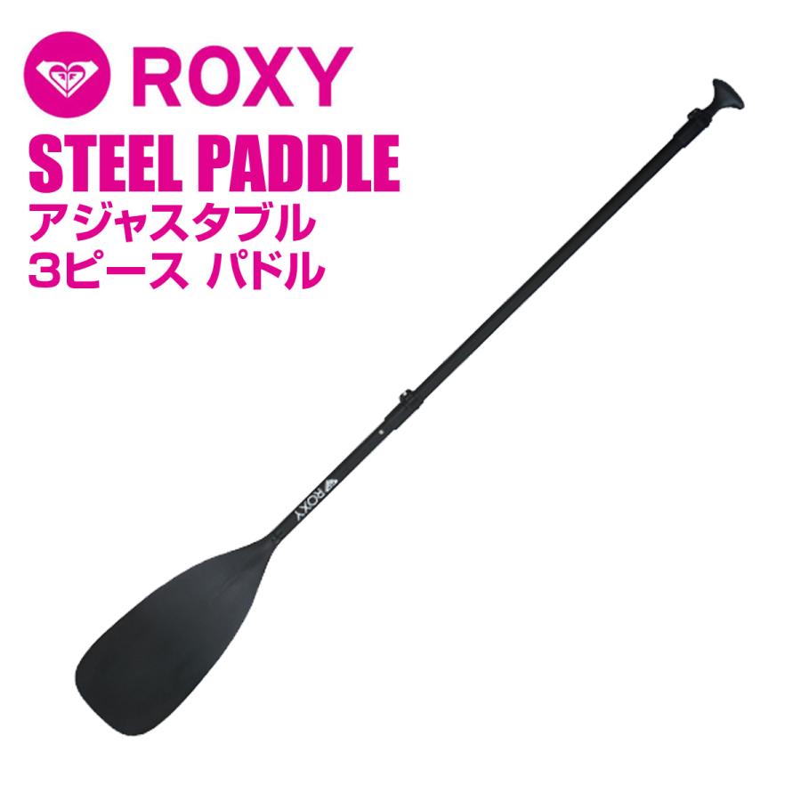 メーカー直送 日時指定不可 Roxy Steel Paddle アジャスタブル 3ピース パドル スチール サイズ調節可 Sup サーフィン サーフボード 初心者 ビギナー 21年レディースファッション福袋