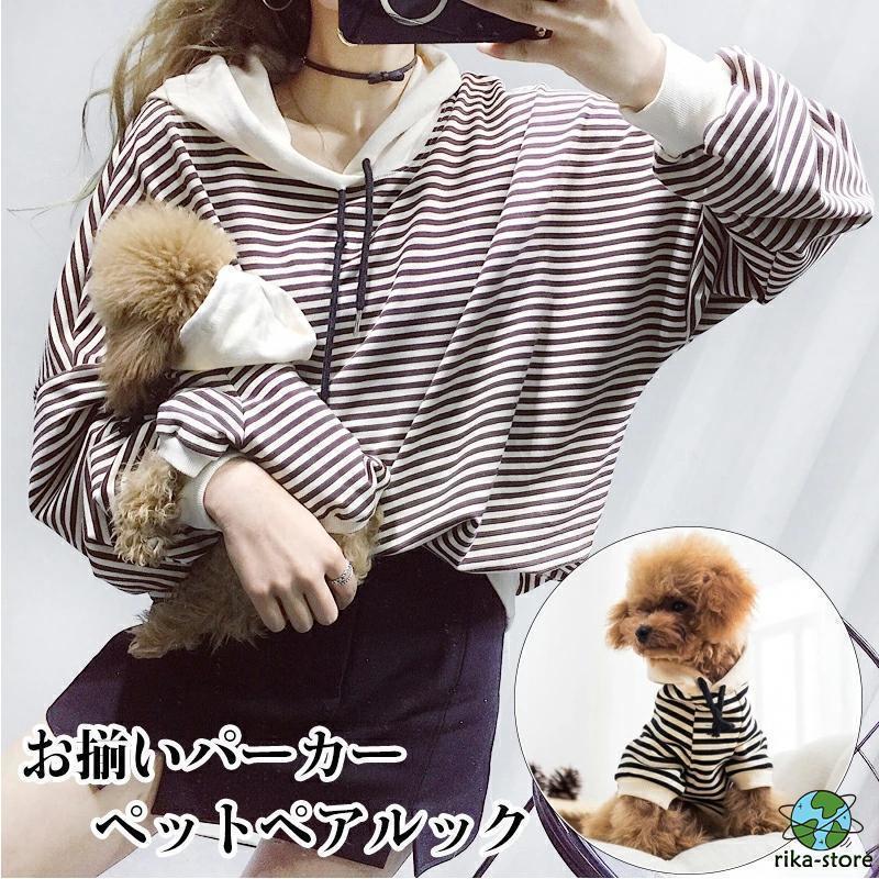 犬服 ペット用服 小型犬 犬用 ペット ペアルック 猫用 ワンチャン用 服 お揃いパーカー 犬服 飼い主服 ペット服 ドッグウェア レディースパーカー ストライプ | ブランド登録なし