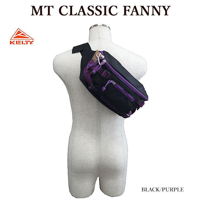 KELTY（ケルティ） 【処分SALE】KELTY 2592413 MT CLASSIC FANNY MT