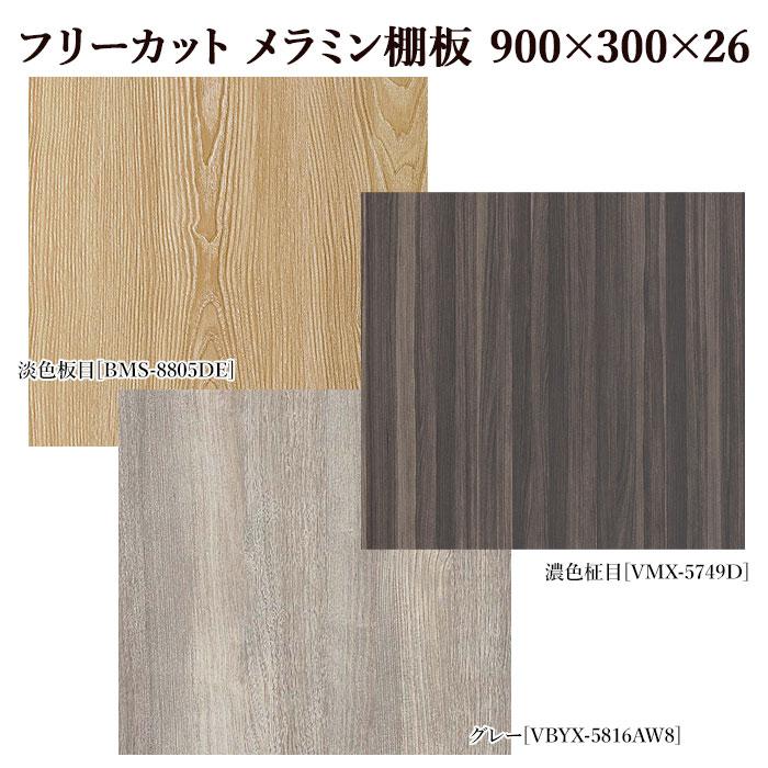 棚板 フリーカット メラミン棚板 カラー化粧棚板 900mm/300mm/26mm DIY 
