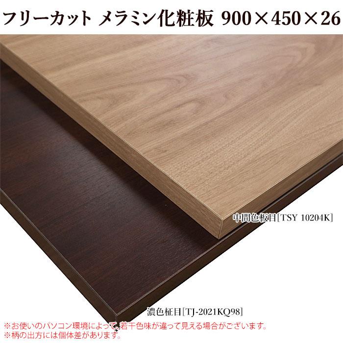 棚板 フリーカット メラミン棚板 カラー化粧棚板 900mm/450mm/26mm DIY 